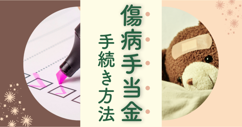 【体験談】傷病手当金の申請方法