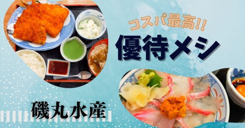 【優待飯】磯丸水産で定食と丼ランチ！