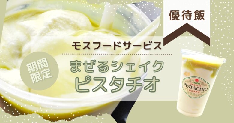 【優待飯】モス「まぜるシェイク」を飲んでみた！
