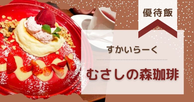 むさしの森珈琲