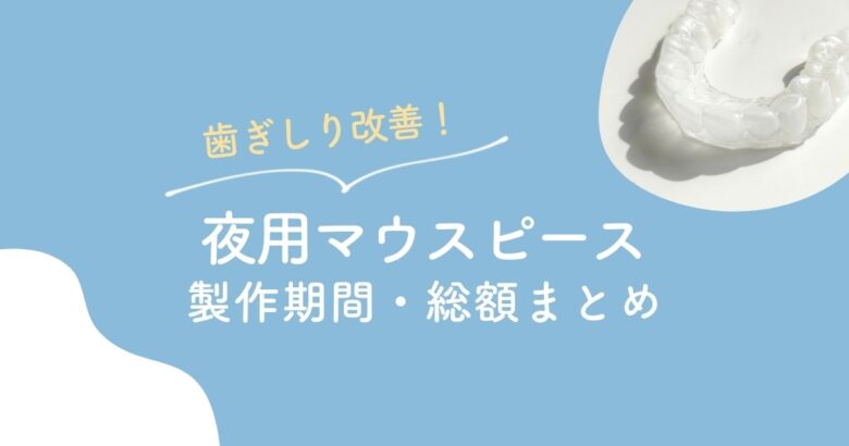 夜用マウスピース製作期間・総額まとめ