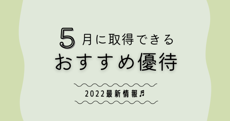 【最新】5月に取得するおすすめの優待３選　2022年版