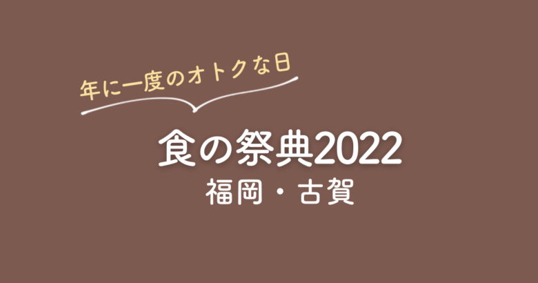 食の祭典