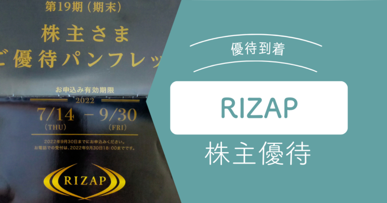 【優待到着】RIZAPグループ