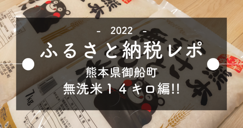 【2022ふるさと納税】熊本県御船町　無洗米14Kg