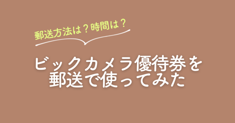 【株主優待】ビックカメラ優待券を郵送で使ってみた