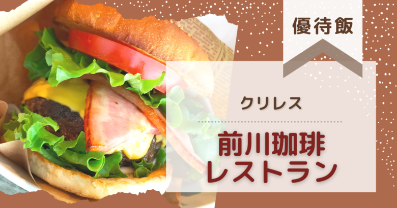 【優待飯】熊本でクリレス優待使うなら「前川珈琲レストラン」