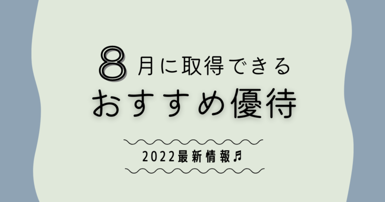 8月に取得するおすすめの株主優待(2022)