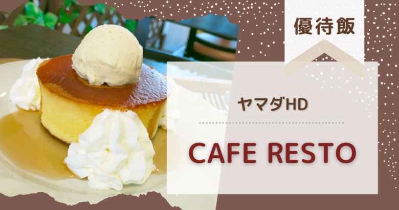 【優待飯】ヤマダ電機にカフェがある！？しゅわしゅわパンケーキがおいしい！