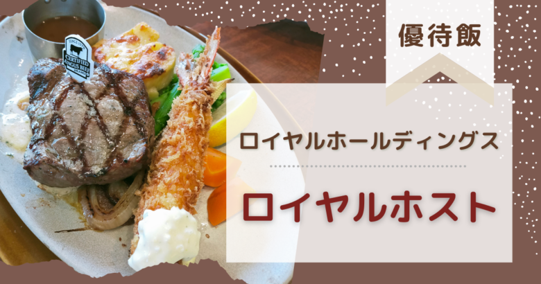 【優待飯】ロイヤルホストで夏フェアのアンガスステーキ！