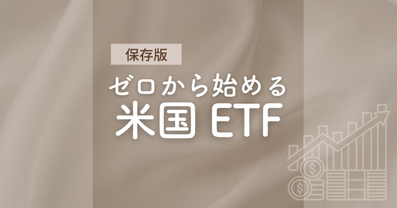 【保存版】ゼロから始める米国ETF