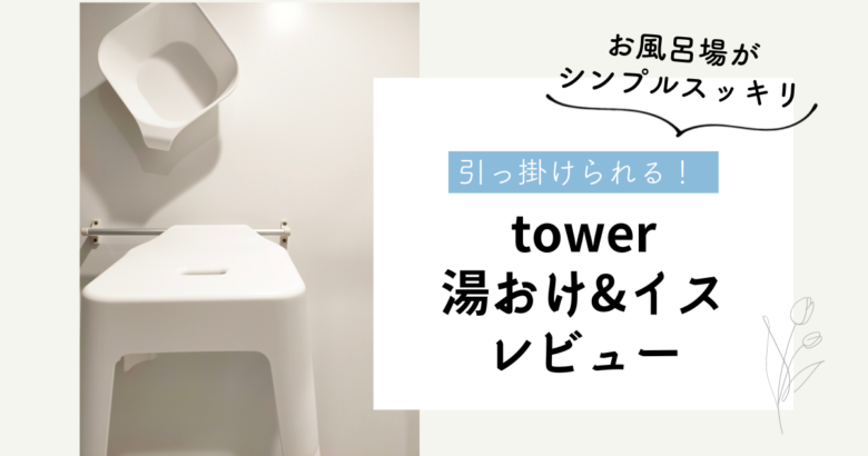 【愛用品】山崎実業tower 風呂椅子＆湯おけレビュー