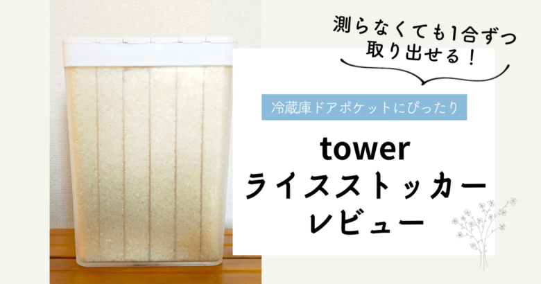 【愛用品】山崎実業tower 米びつ(ライスストッカー)レビュー