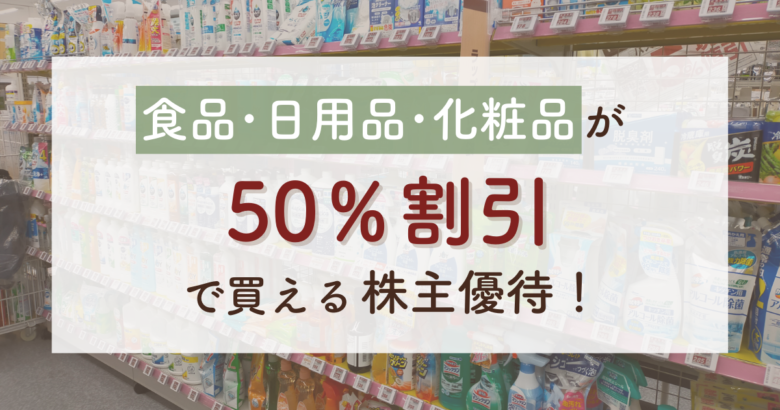 食品・日用品が50%割引に！ヤマダデンキ(ヤマダホールディングス)の