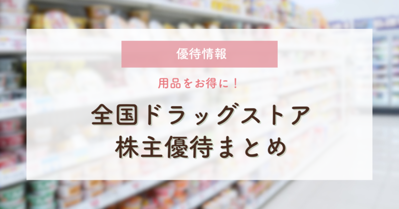 株主優待｜日用品をお得に！全国ドラッグストア株主優待まとめ | 株で