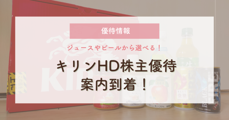 株主優待｜案内到着！キリンHD優待品はいつ届く？内容や案内の締め切り ...