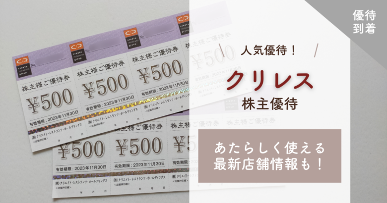 株主優待｜クリレス優待到着！使える場所が増えてさらに楽しめる優待に