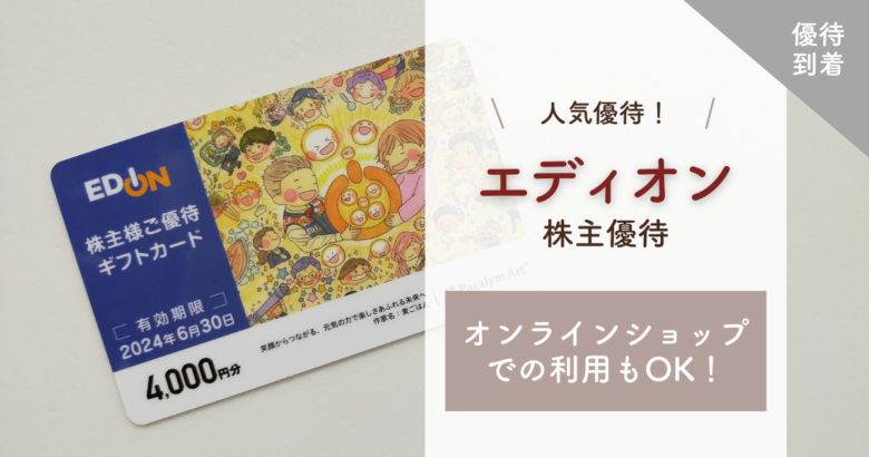 エディオン　株主優待 ギフトカード　16000円分 株主優待｜長期保有でさらにお得なエディオン優待はネットでも使用