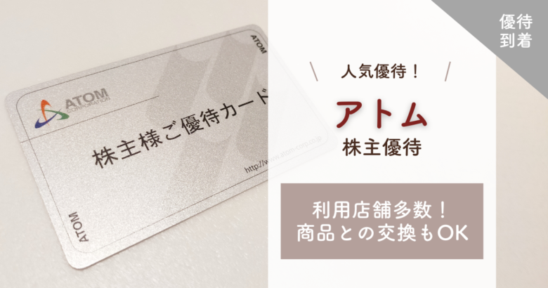 優待到着|アトムは利用店舗多数!年2回ポイントがもらえてお得! | 株で楽しむ闘病生活