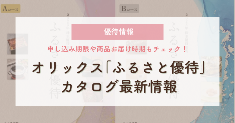 優待情報｜オリックスふるさと優待カタログがWEB掲載中！内容や商品お