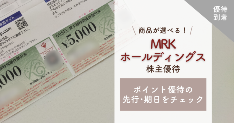 MRK 株主優待券 30，000円分-