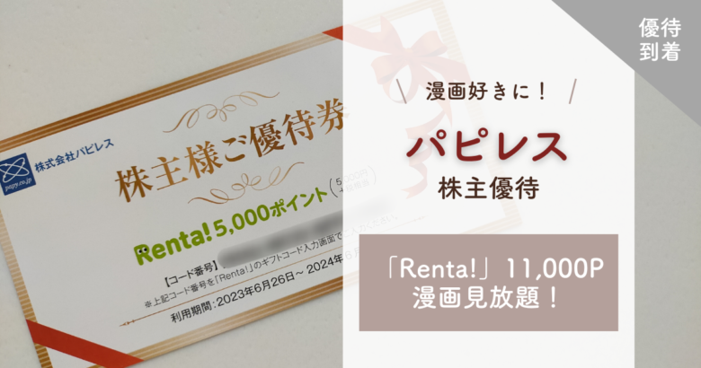 Renta! ポイント　11000円分　パピレス　株主優待　renta!